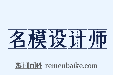 名模设计师是什么意思的图片